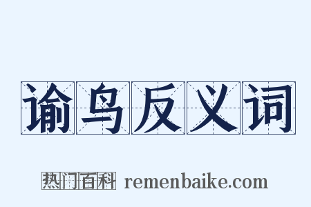 谕鸟反义词是什么意思的图片